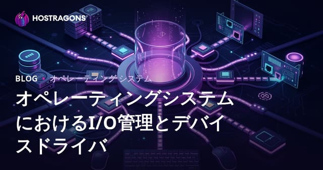 オペレーティングシステムにおけるI/O管理とデバイスドライバ