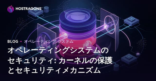 オペレーティングシステムのセキュリティ：カーネル保護とセキュリティメカニズム