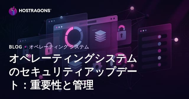 オペレーティングシステムのセキュリティアップデート：重要性と管理方法