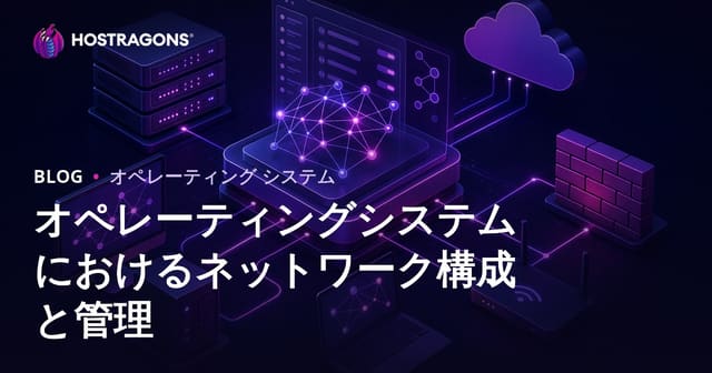 オペレーティングシステムにおけるネットワーク構成と管理