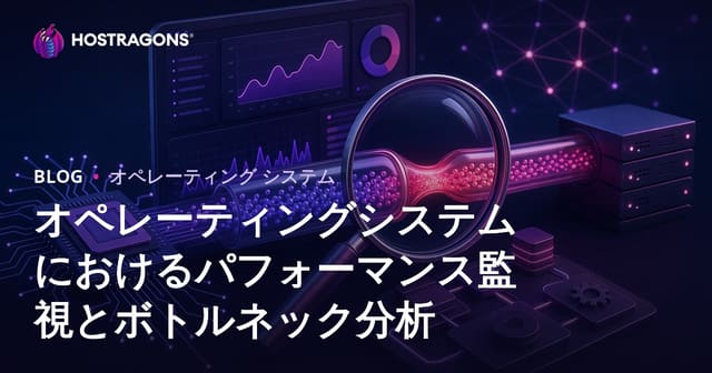 オペレーティングシステムにおけるパフォーマンス監視とボトルネック分析
