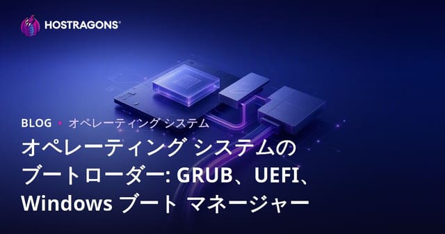オペレーティング システムのブートローダー: GRUB、UEFI、Windows ブート マネージャー