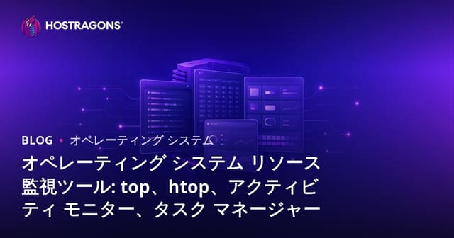 OSリソース監視ツール徹底比較：top、htop、Activity Monitor、Task Managerの使い方と最適化ポイント
