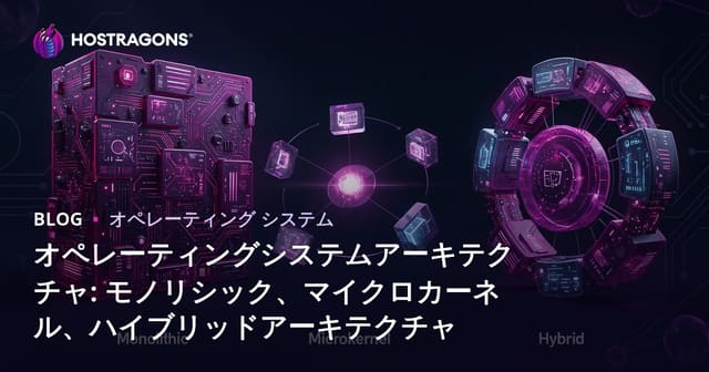 オペレーティングシステムアーキテクチャ: モノリシック、マイクロカーネル、ハイブリッド構造