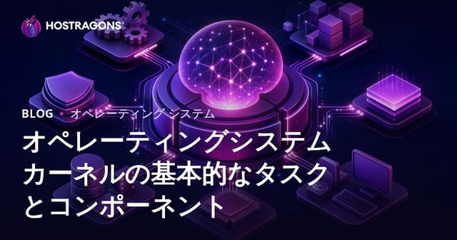 オペレーティングシステムの基本的な役割と要素