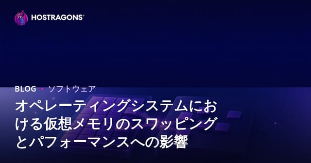 オペレーティングシステムにおける仮想メモリのスワッピングとパフォーマンスへの影響
