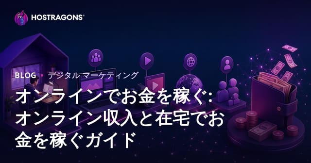 インターネットで収入を得る: オンライン収入と自宅でお金を稼ぐガイド