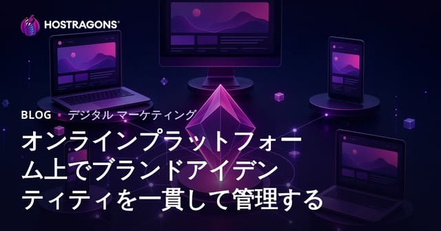オンラインプラットフォームでブランドアイデンティティを一貫して管理する方法
