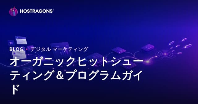 オーガニックトラフィック引き寄せプログラムガイド