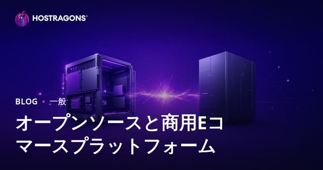 オープンソースと商用Eコマースプラットフォーム