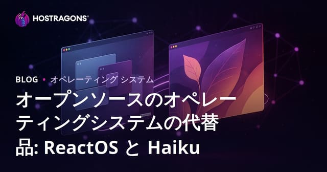 オープンソースのオペレーティングシステムの代替品: ReactOS と Haiku