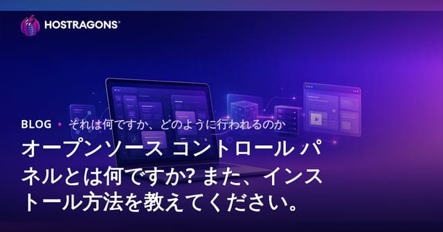 オープンソースコントロールパネルとは？その利点とインストール方法