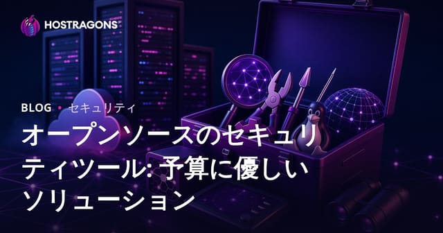 オープンソースセキュリティツール：予算に優しいソリューション