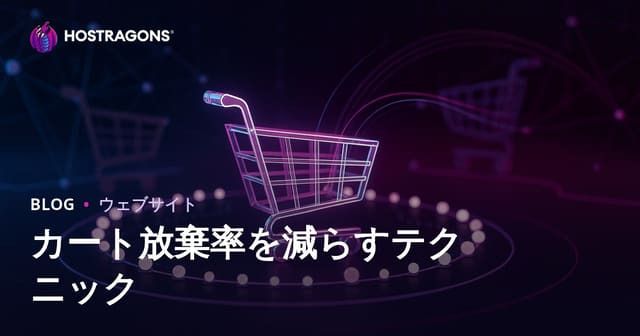 カート放棄率を減らすテクニック