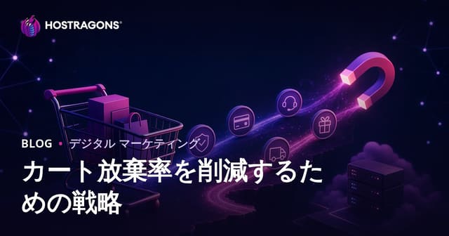 カート放棄率を削減するための戦略