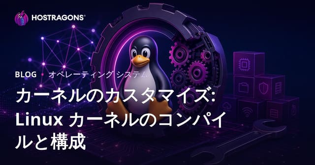 カーネルのカスタマイズ: Linux カーネルのコンパイルと構成