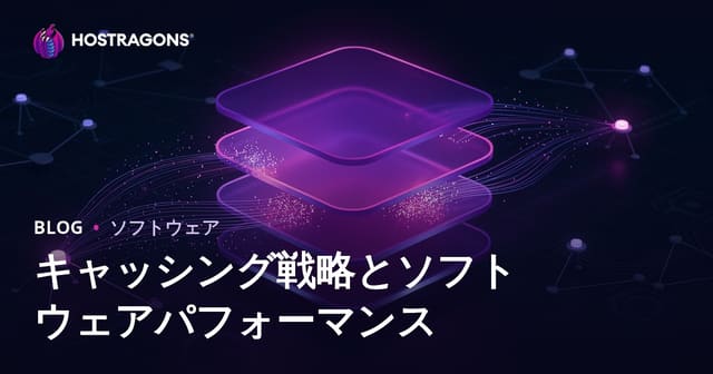 キャッシング戦略とソフトウェアパフォーマンス
