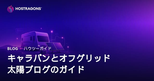 キャンピングカー生活とoff-grid太陽光発電システム向けニッチブログ開設ガイド