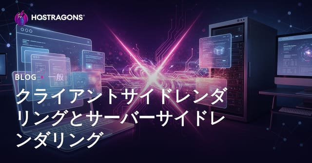 クライアントサイドレンダリングとサーバーサイドレンダリング