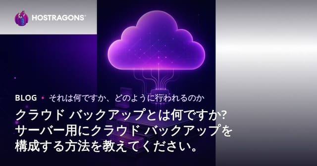 クラウド バックアップとは何ですか? サーバー用にクラウド バックアップを構成する方法を教えてください。