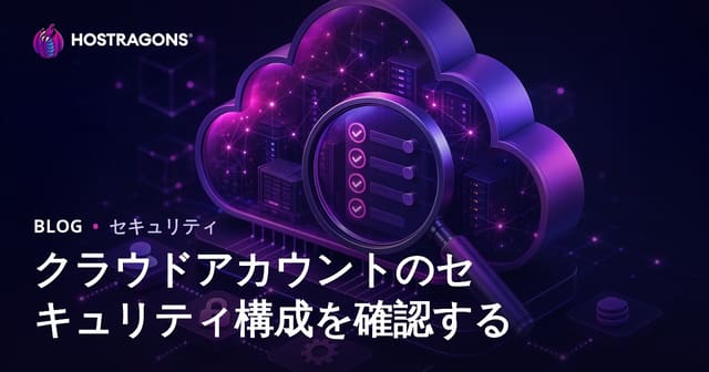 クラウドアカウントのセキュリティ構成を確認する