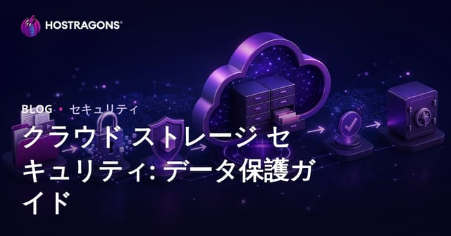 クラウド ストレージ セキュリティ: データ保護ガイド