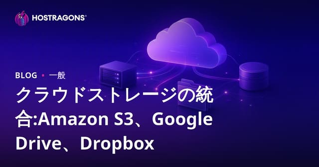 クラウドストレージの統合:Amazon S3、Google Drive、Dropbox