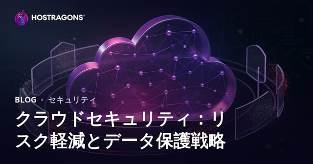 クラウドセキュリティ入門：リスク低減とデータ保護の実践ガイド