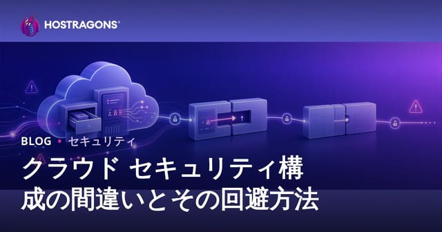 クラウド セキュリティ構成の間違いとその回避方法