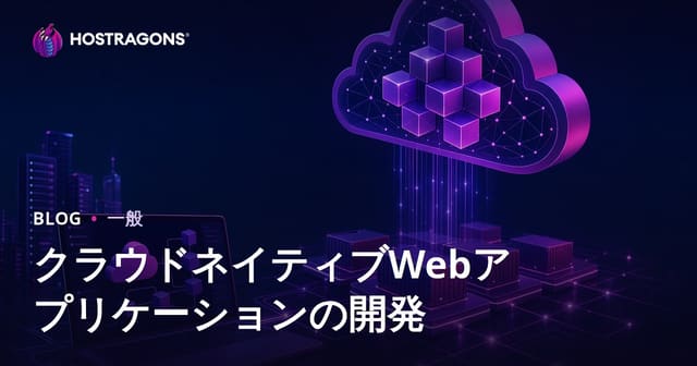 クラウドネイティブWebアプリケーション開発