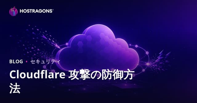 Cloudflare 攻撃の防御方法