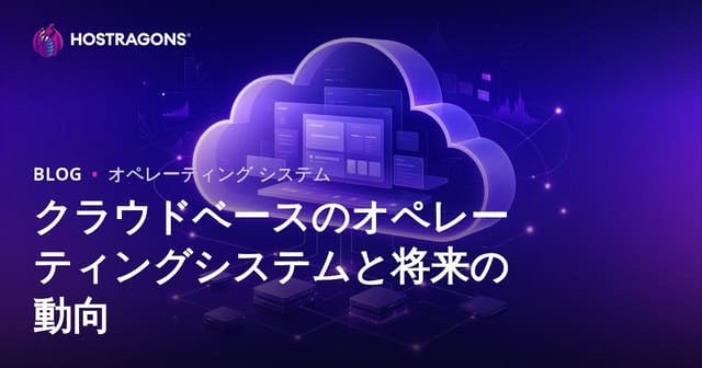 クラウドベースのオペレーティングシステムと将来の動向