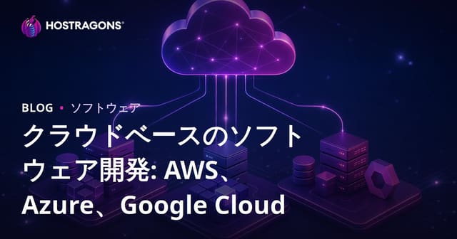 クラウドベースのソフトウェア開発: AWS、Azure、Google Cloud