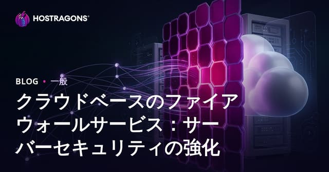 クラウドベースのファイアウォールサービス：サーバーセキュリティの強化