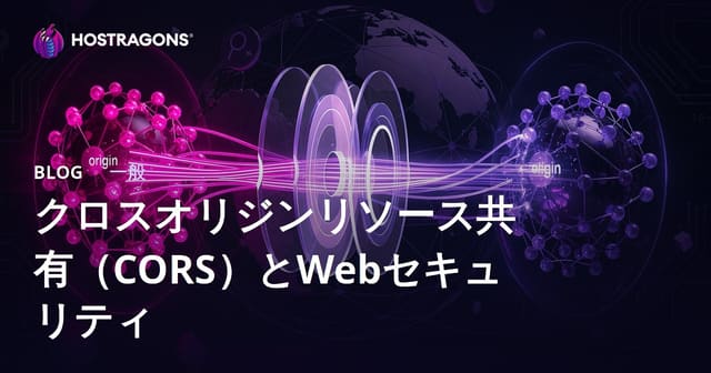 クロスオリジンリソース共有（CORS）とWebセキュリティ