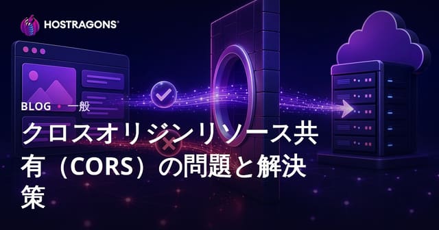 クロスオリジンリソース共有（CORS）の問題と解決策