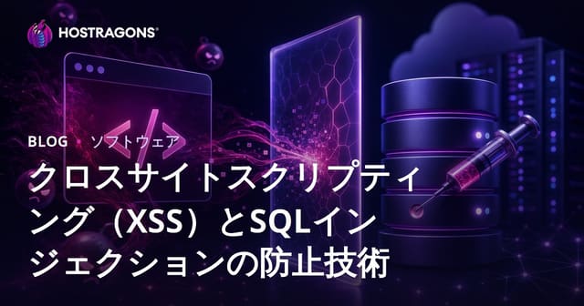 クロスサイトスクリプティング（XSS）とSQLインジェクションの防止技術