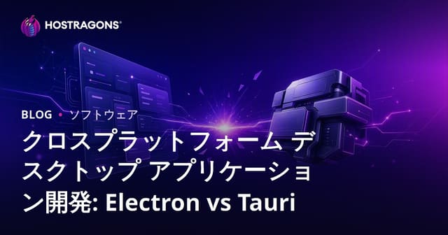 クロスプラットフォーム デスクトップ アプリケーション開発: Electron vs Tauri