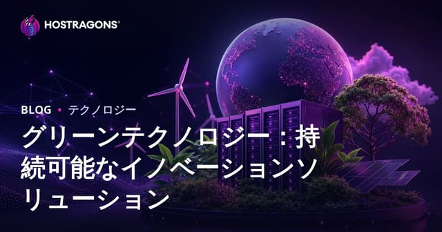 グリーンテクノロジー：持続可能なイノベーションソリューション