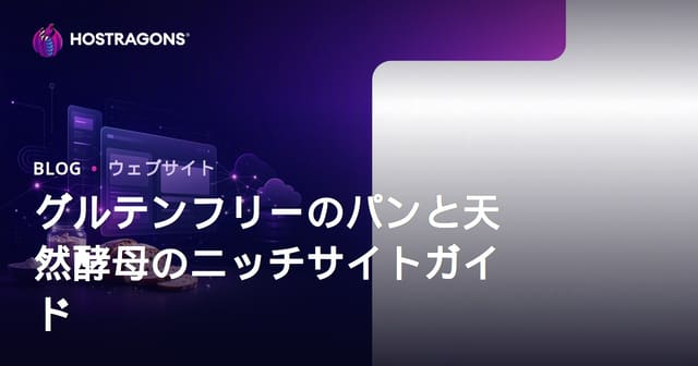 グルテンフリーのパン作りとサワードウレシピ専門サイトの始め方：成功するための完全ガイド