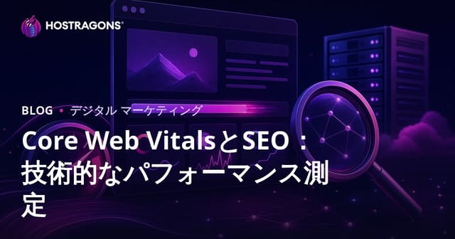 Core Web VitalsとSEO：技術的なパフォーマンス測定