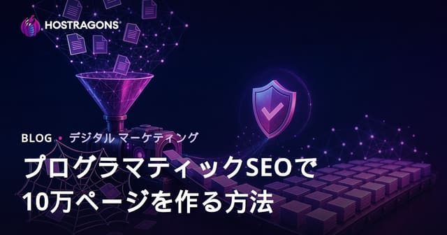 コピーコンテンツに陥らずに10万ページを量産するプログラマティックSEO戦略【2026年版】
