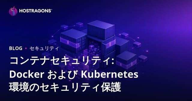 コンテナセキュリティ: Docker および Kubernetes 環境のセキュリティ保護