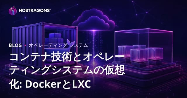 コンテナ技術とオペレーティングシステムの仮想化: DockerとLXC