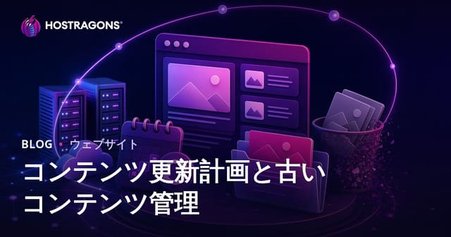 コンテンツ更新計画と古いコンテンツ管理