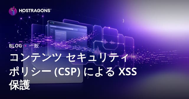 コンテンツ セキュリティ ポリシー (CSP) による XSS 保護