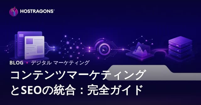 コンテンツマーケティングとSEOの統合：完全ガイド