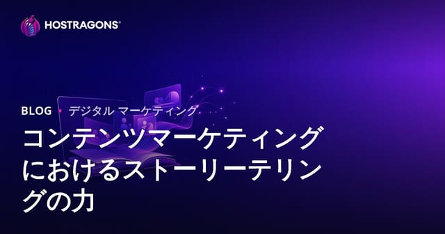 コンテンツマーケティングにおけるストーリーテリングの力