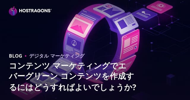 コンテンツ マーケティングでエバーグリーン コンテンツを作成するにはどうすればよいでしょうか?