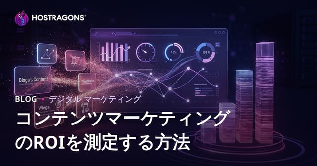 コンテンツマーケティングのROIを測定する方法